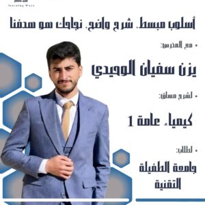 الكيمياء العامة 1 -جامعة الطفيلة