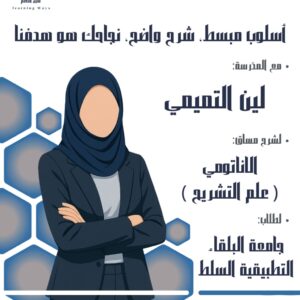 الاناتومي(علم التشريح)جامعه البلقاء