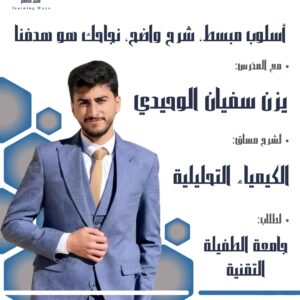 جامعه الطفيله- الكيمياء التحليليه
